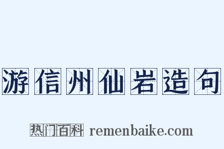 游信州仙岩造句是什么意思的图片